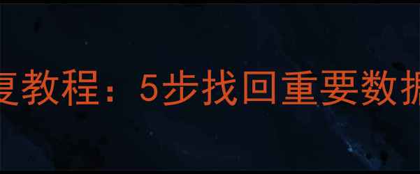 图片 电脑微信聊天记录恢复教程：5步找回重要数据（附详细操作指南）
