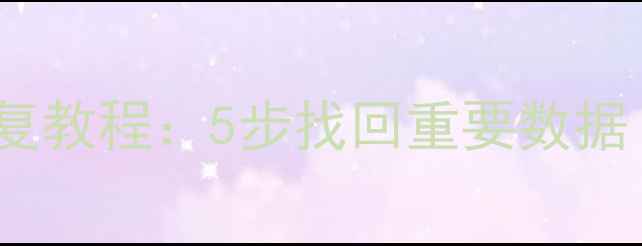 图片 电脑微信聊天记录恢复教程：5步找回重要数据（附详细操作指南）1