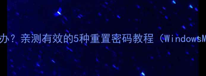 图片 电脑忘记密码怎么办？亲测有效的5种重置密码教程（WindowsMacLinux全攻略）2