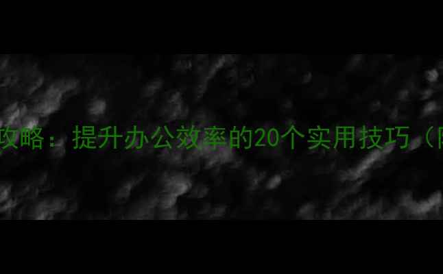 图片 电脑快捷键复制全攻略：提升办公效率的20个实用技巧（附详细操作指南）2