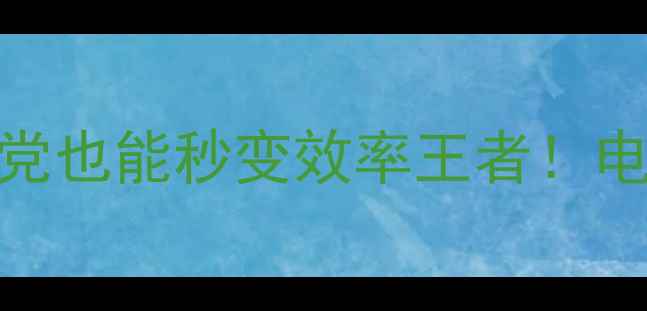 图片 电脑快捷键大全｜手残党也能秒变效率王者！电脑截图格式传输全攻略
