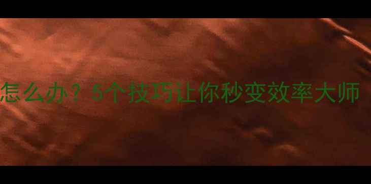 图片 电脑快捷键失效怎么办？5个技巧让你秒变效率大师｜电脑使用指南1