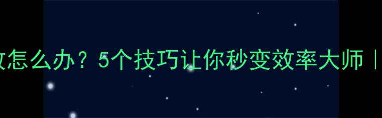 图片 电脑快捷键失效怎么办？5个技巧让你秒变效率大师｜电脑使用指南2