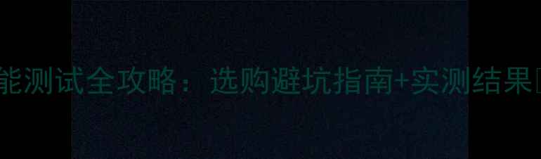 图片 电脑性能测试全攻略：选购避坑指南+实测结果💻🔥🎮1