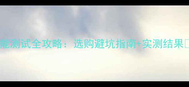 图片 电脑性能测试全攻略：选购避坑指南+实测结果💻🔥🎮2