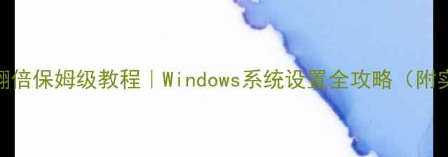 图片 电脑性能翻倍保姆级教程｜Windows系统设置全攻略（附实测数据）