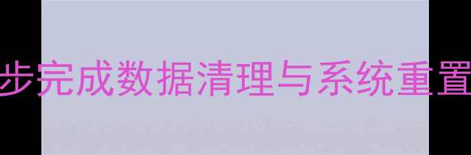 图片 电脑恢复出厂设置全攻略：3步完成数据清理与系统重置（WindowsMac双系统详解）1