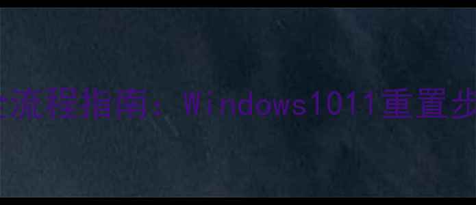 图片 电脑恢复出厂设置全流程指南：Windows1011重置步骤与数据备份技巧1