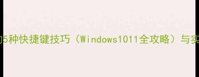 图片 电脑截全屏的5种快捷键技巧（Windows1011全攻略）与实用工具推荐2