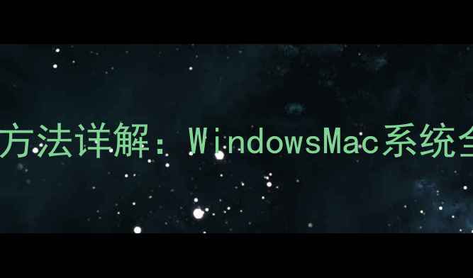 图片 电脑截图保存位置及方法详解：WindowsMac系统全攻略（最新指南）1
