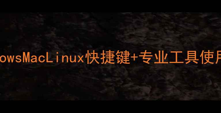 图片 电脑截图全攻略：WindowsMacLinux快捷键+专业工具使用技巧（保姆级教程）2