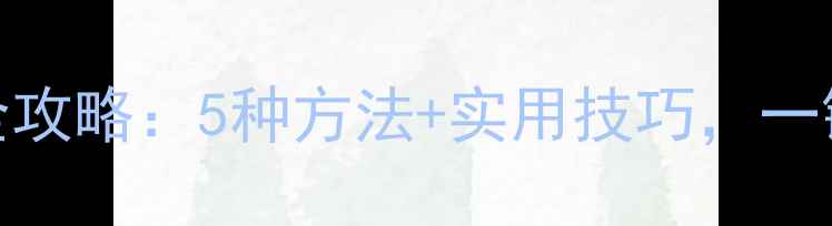 图片 电脑截屏保存全攻略：5种方法+实用技巧，一键搞定屏幕内容