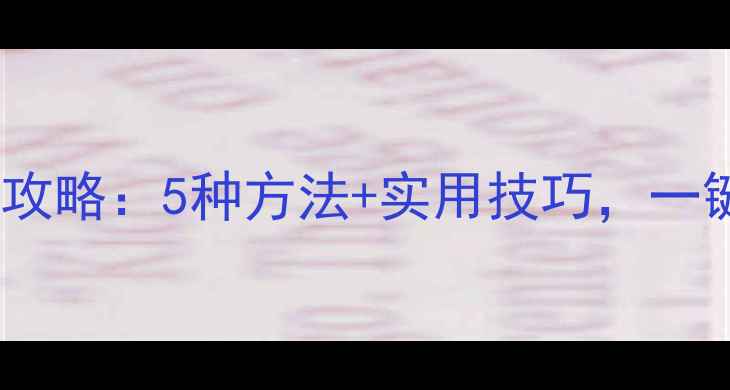 图片 电脑截屏保存全攻略：5种方法+实用技巧，一键搞定屏幕内容2