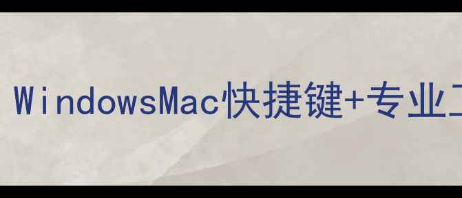 图片 电脑截屏保存全攻略：WindowsMac快捷键+专业工具+高阶技巧大公开2
