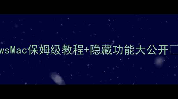 图片 电脑截屏全攻略！WindowsMac保姆级教程+隐藏功能大公开✨手把手教你高效抓屏📸2