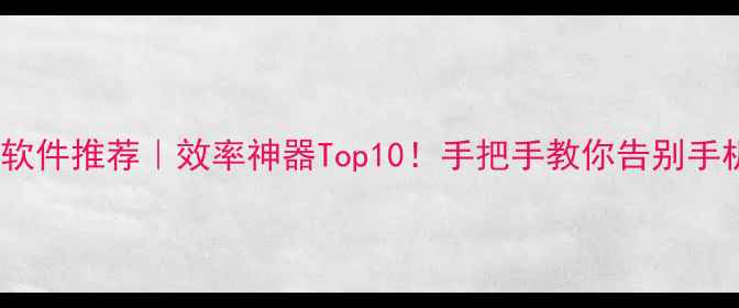 图片 电脑手机管家软件推荐｜效率神器Top10！手把手教你告别手机电脑崩溃期2