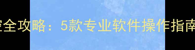 图片 电脑手机远程监控全攻略：5款专业软件操作指南与安全防护建议1