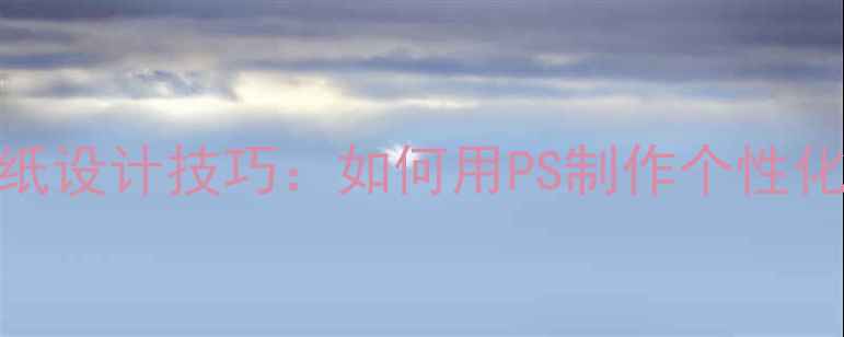 图片 电脑手机高清壁纸设计技巧：如何用PS制作个性化桌面与手机背景