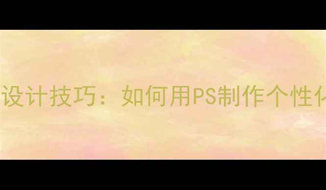 图片 电脑手机高清壁纸设计技巧：如何用PS制作个性化桌面与手机背景2