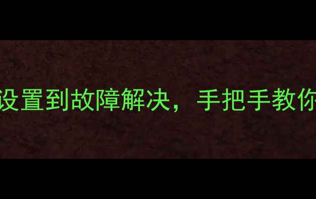 图片 电脑打印全流程指南：从设置到故障解决，手把手教你高效输出（附详细教程）