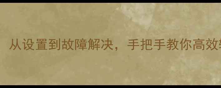 图片 电脑打印全流程指南：从设置到故障解决，手把手教你高效输出（附详细教程）2