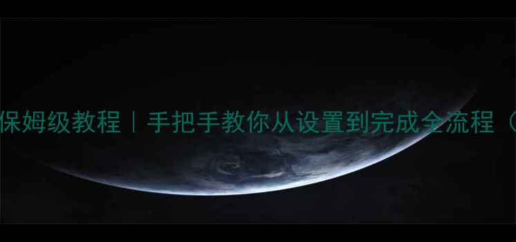 图片 电脑打印文件保姆级教程｜手把手教你从设置到完成全流程（附避坑指南）