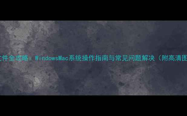 图片 电脑打印文件全攻略：WindowsMac系统操作指南与常见问题解决（附高清图文教程）1