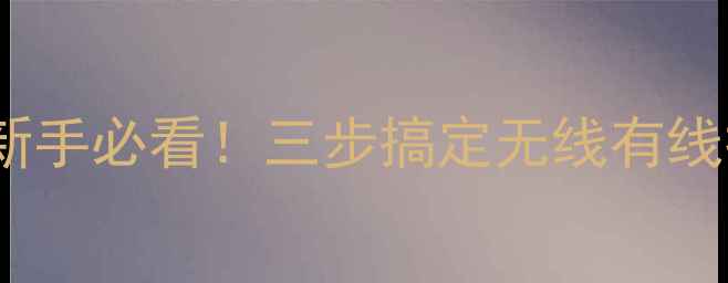图片 电脑打印文件全流程教程｜新手必看！三步搞定无线有线打印，附设备推荐&避坑指南