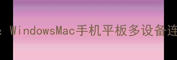 图片 电脑打印机共享教程：WindowsMac手机平板多设备连接与安全设置全攻略