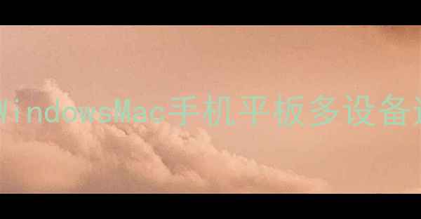 图片 电脑打印机共享教程：WindowsMac手机平板多设备连接与安全设置全攻略2