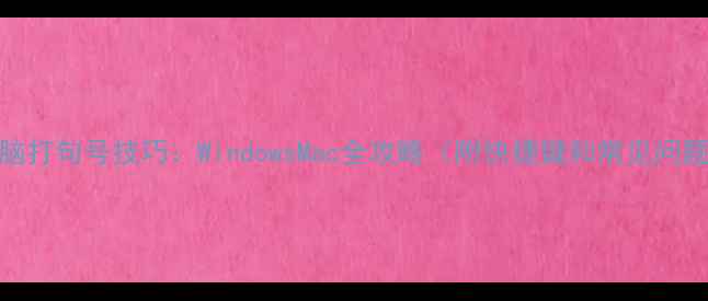 图片 电脑打句号技巧：WindowsMac全攻略（附快捷键和常见问题）