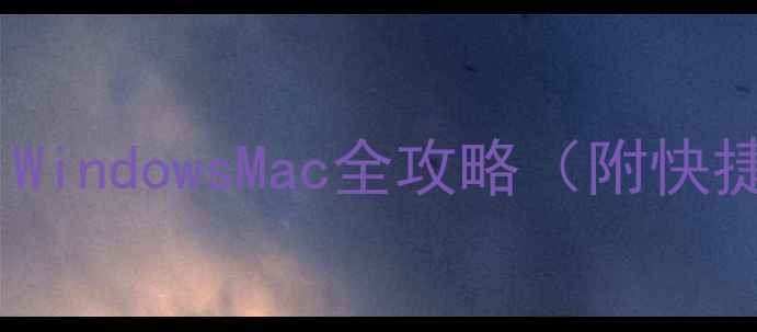 图片 电脑打句号技巧：WindowsMac全攻略（附快捷键和常见问题）1