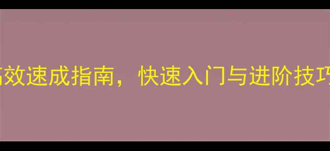 图片 电脑打字技巧：高效速成指南，快速入门与进阶技巧，提升工作效率1