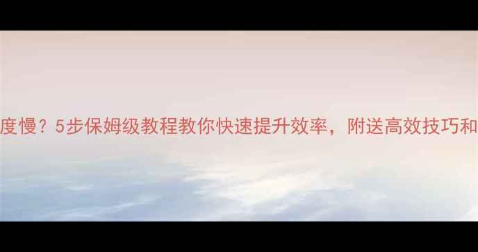 图片 电脑打字速度慢？5步保姆级教程教你快速提升效率，附送高效技巧和练习资源！