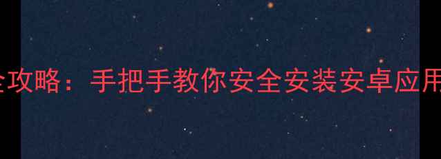 图片 电脑打开APK文件全攻略：手把手教你安全安装安卓应用（附免工具教程）