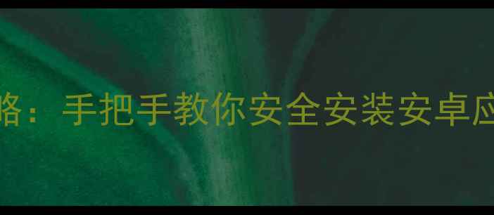 图片 电脑打开APK文件全攻略：手把手教你安全安装安卓应用（附免工具教程）2