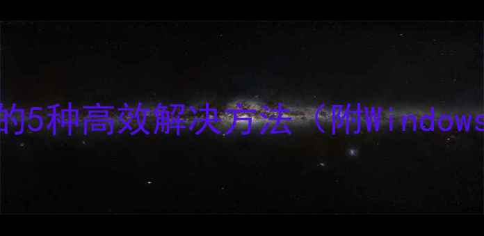 图片 电脑打开图片卡顿的5种高效解决方法（附WindowsMac全平台方案）2