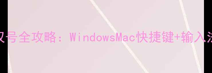 图片 电脑打感叹号全攻略：WindowsMac快捷键+输入法设置技巧