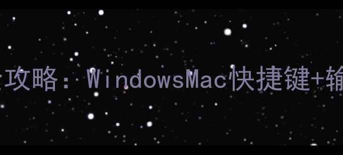 图片 电脑打感叹号全攻略：WindowsMac快捷键+输入法设置技巧1