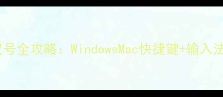 图片 电脑打感叹号全攻略：WindowsMac快捷键+输入法设置技巧2
