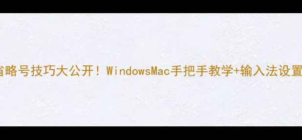 图片 电脑打省略号技巧大公开！WindowsMac手把手教学+输入法设置全攻略1