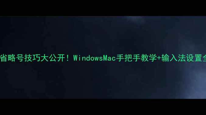 图片 电脑打省略号技巧大公开！WindowsMac手把手教学+输入法设置全攻略2