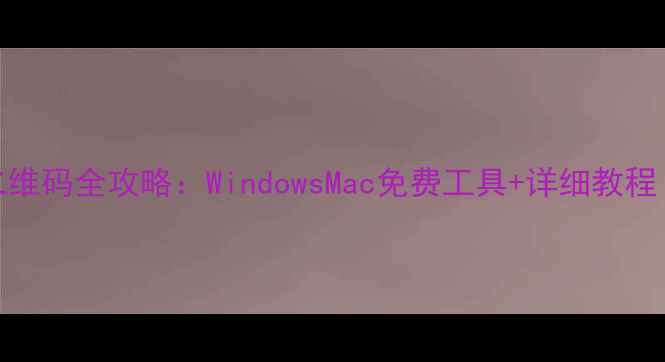 图片 电脑扫描二维码全攻略：WindowsMac免费工具+详细教程（最新版）