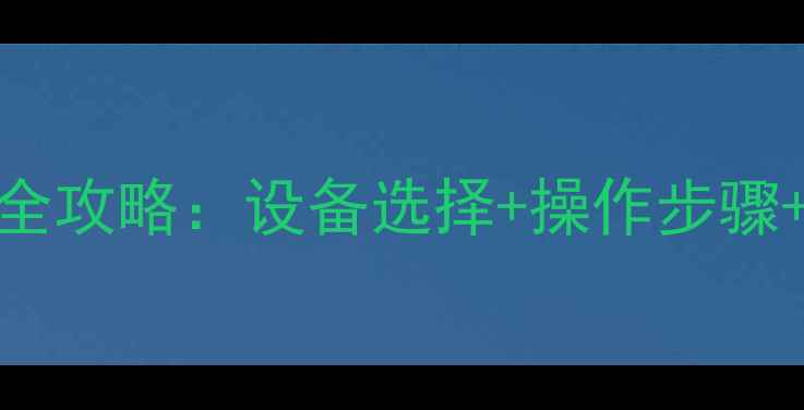图片 电脑投屏到iPad全攻略：设备选择+操作步骤+常见问题解决✨