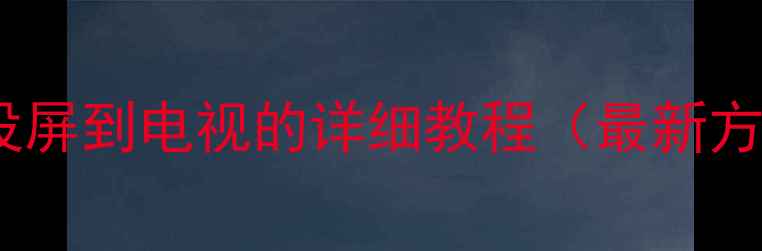 图片 电脑投屏到电视的详细教程（最新方法）2