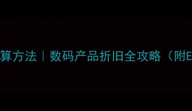 图片 电脑折旧计算方法｜数码产品折旧全攻略（附Excel模板）