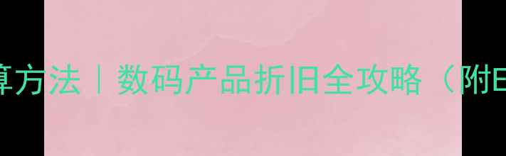 图片 电脑折旧计算方法｜数码产品折旧全攻略（附Excel模板）2