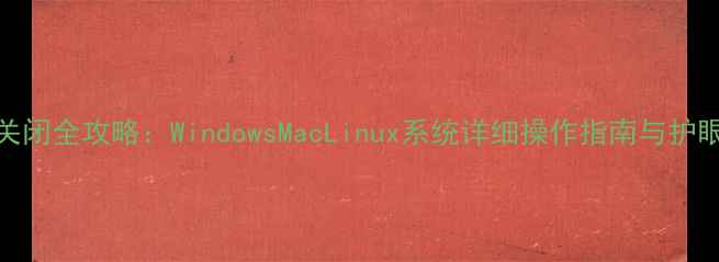 图片 电脑护眼模式关闭全攻略：WindowsMacLinux系统详细操作指南与护眼模式利弊分析