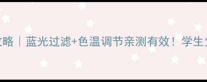 图片 电脑护眼设置全攻略｜蓝光过滤+色温调节亲测有效！学生党程序员必看💻✨
