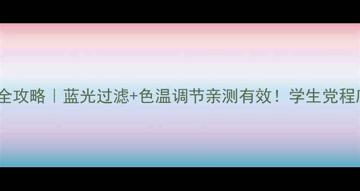 图片 电脑护眼设置全攻略｜蓝光过滤+色温调节亲测有效！学生党程序员必看💻✨2